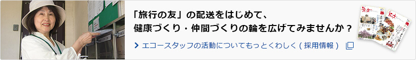 エコースタッフの活動についてもっとくわしく