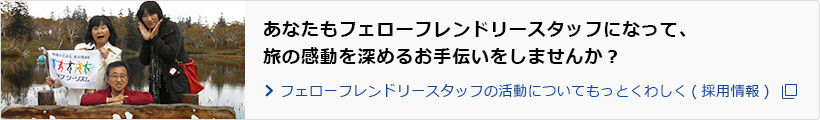 フェローフレンドリースタッフの活動についてもっとくわしく