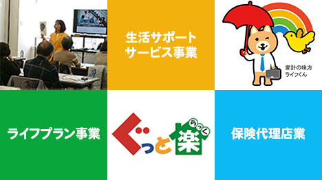 ライフプラン事業、生活サポートサービス事業、保険代理店業