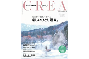 女性ライフスタイル・マガジン「CREA」