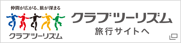 クラブツーリズム旅行サイトへ