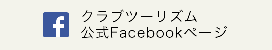 クラブツーリズム公式Facebookページ