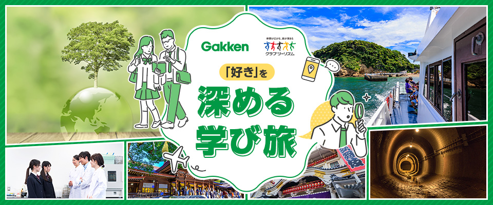 学び旅イメージ