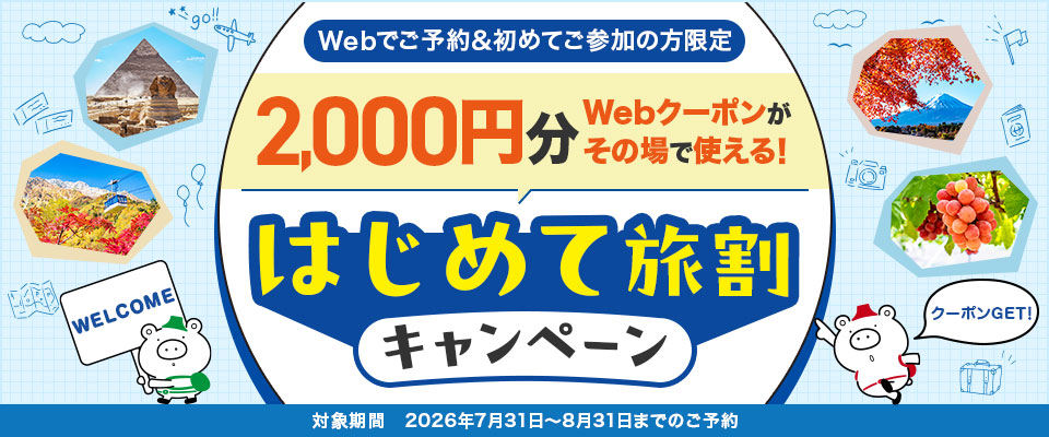 はじめて旅割キャンペーン
