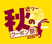 近ツー秋のクーポン祭2026