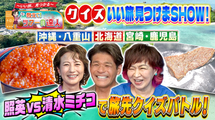 『教えて！ツアーの達人』の特別編 『クイズいい旅見つけまSHOW！』 