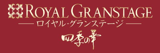 ロイヤル・グランステージロゴ