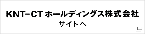 KNT-CTホールディングス株式会社サイトへ